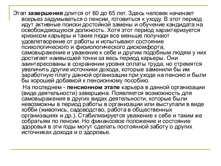 Этап завершения длится от 60 до 65 лет. Здесь человек начинает всерьез