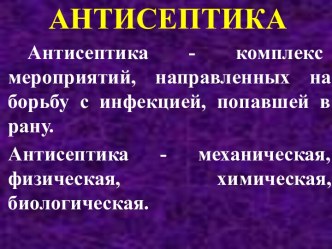 Антисептика