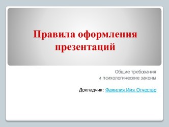 Правила оформления презентаций