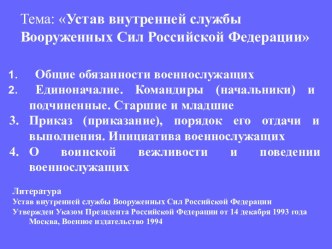 Устав внутренней службы Вооруженных Сил Российской Федерации