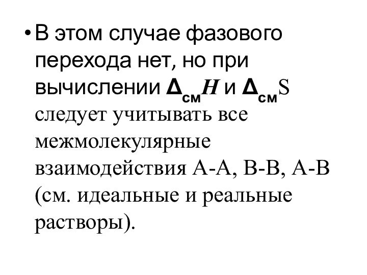 В этом случае фазового перехода нет, но при вычислении смН и смS