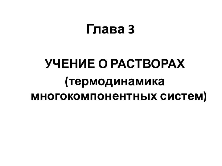 Глава 3УЧЕНИЕ О РАСТВОРАХ(термодинамика многокомпонентных систем)