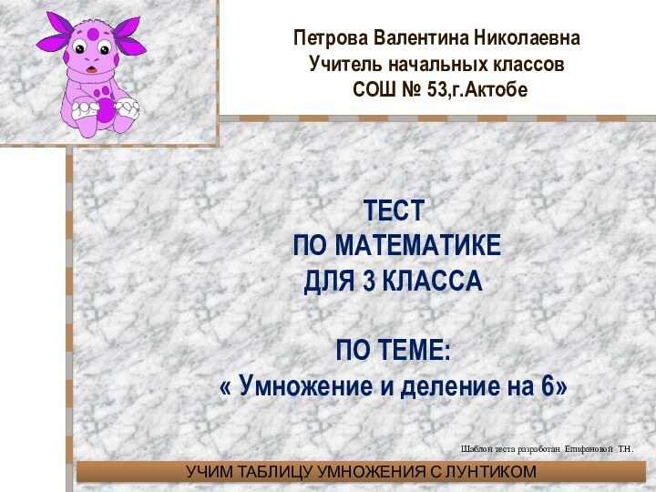 Петрова Валентина Николаевна  Учитель начальных классов  СОШ № 53,г.Актобе