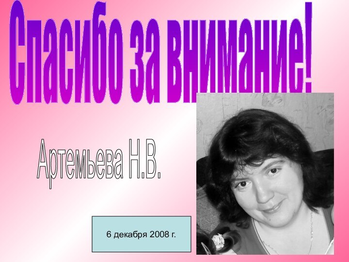 Спасибо за внимание!6 декабря 2008 г.Артемьева Н.В.