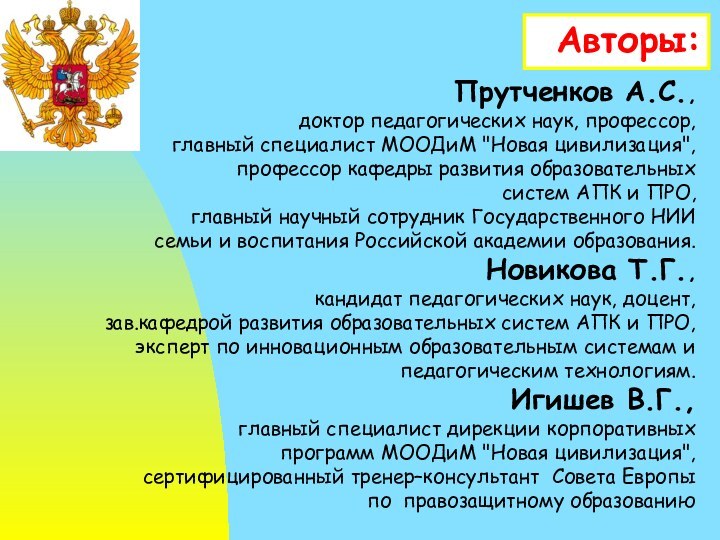 Авторы:	Прутченков А.С.,доктор педагогических наук, профессор,главный специалист МООДиМ 