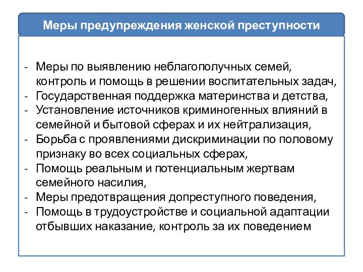 Меры предупреждения женской преступностиМеры по выявлению неблагополучных семей, контроль и помощь в