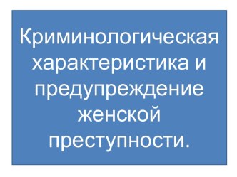 Состояние женской преступности в России в 2005-2012 гг.