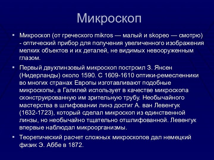 МикроскопМикроскоп (от греческого mikros — малый и skopeo — смотрю) - оптический