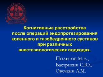 Когнитивные расстройства после операций эндопротезированияколенного и тазобедренного суставов при различныханестезиологических подходах.