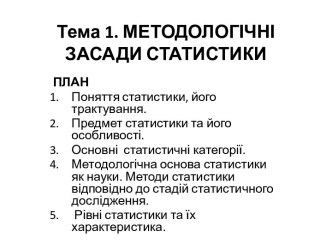 Тема 1. МЕТОДОЛОГІЧНІ ЗАСАДИ СТАТИСТИКИ