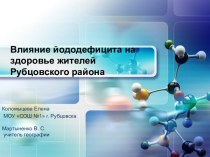 Влияние йододефицита на здоровье жителей. Рубцовского района