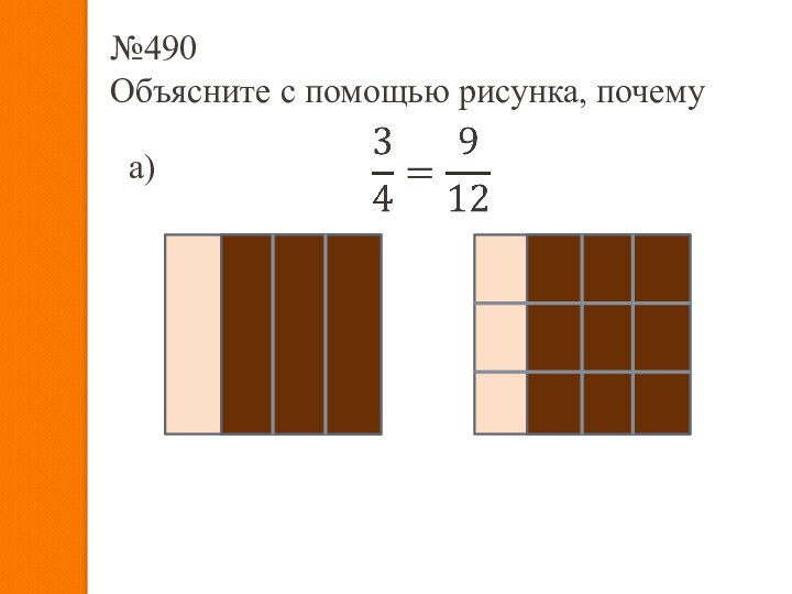 №490  Объясните с помощью рисунка, почемуа)