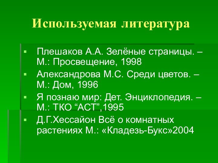 Используемая литератураПлешаков А.А. Зелёные страницы. – М.: Просвещение, 1998 Александрова М.С. Среди