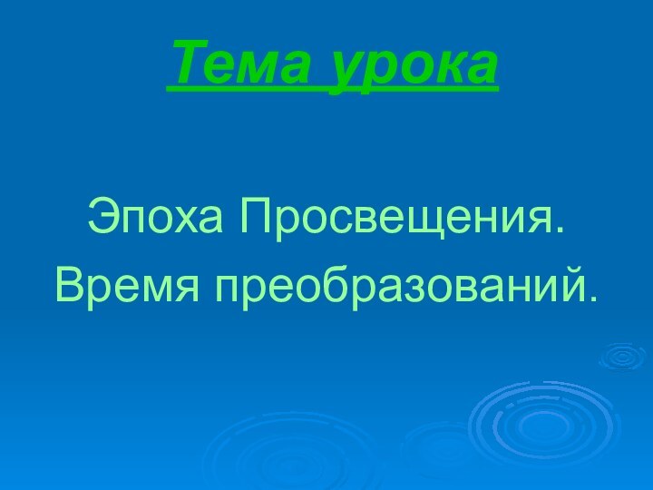 Тема урокаЭпоха Просвещения.Время преобразований.