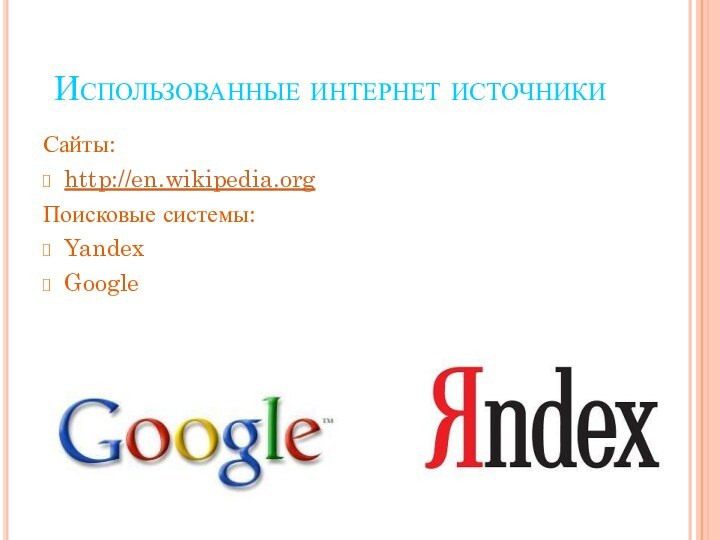 Использованные интернет источникиСайты:http://en.wikipedia.orgПоисковые системы:YandexGoogle