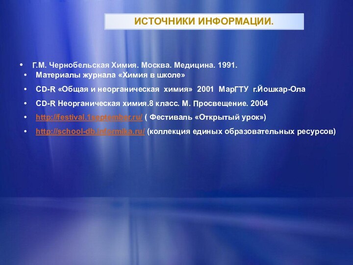 Г.М. Чернобельская Химия. Москва. Медицина. 1991.Материалы журнала «Химия в школе»CD-R