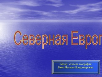 Северная Европа