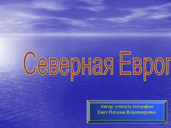 Автор: учитель географииЕвич Наталья ВладимировнаСеверная Европа