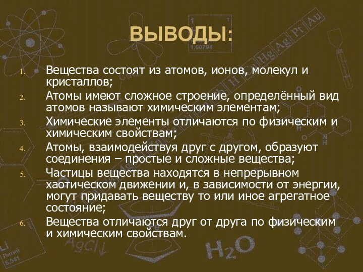 ВЫВОДЫ:Вещества состоят из атомов, ионов, молекул и кристаллов;Атомы имеют сложное строение, определённый