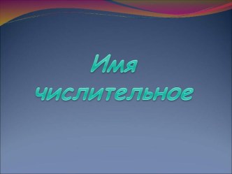 Имя числительное