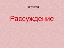 Рассуждение