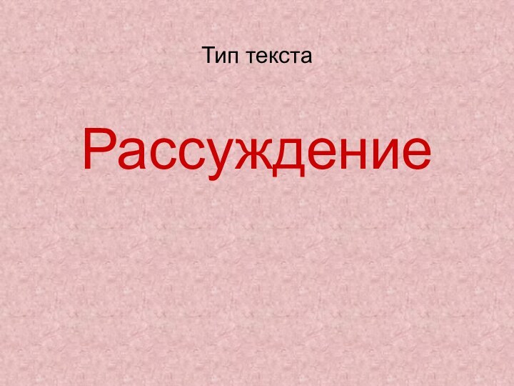 РассуждениеТип текста