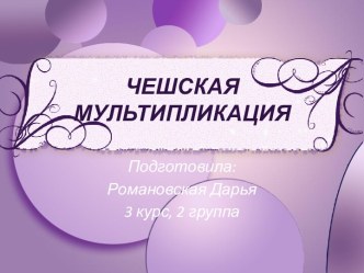 ЧЕШСКАЯ МУЛЬТИПЛИКАЦИЯ