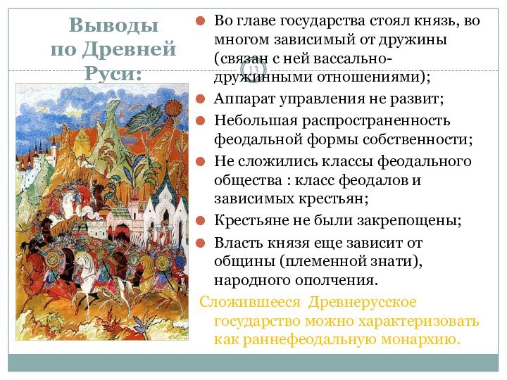 Выводы по Древней Руси:Во главе государства стоял князь, во многом зависимый от