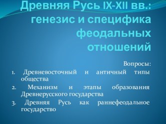 Лекция № 2.Древняя Русь ix-xii вв.: генезис и специфика феодальных отношений