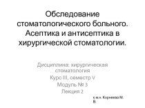 Обследование стоматологического больного. Асептика и антисептика в хирургической стоматологии.