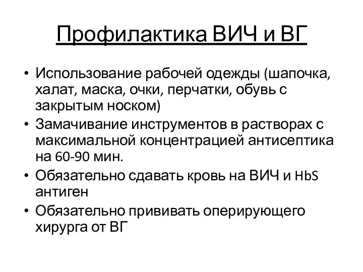 Профилактика ВИЧ и ВГИспользование рабочей одежды (шапочка, халат, маска, очки, перчатки, обувь