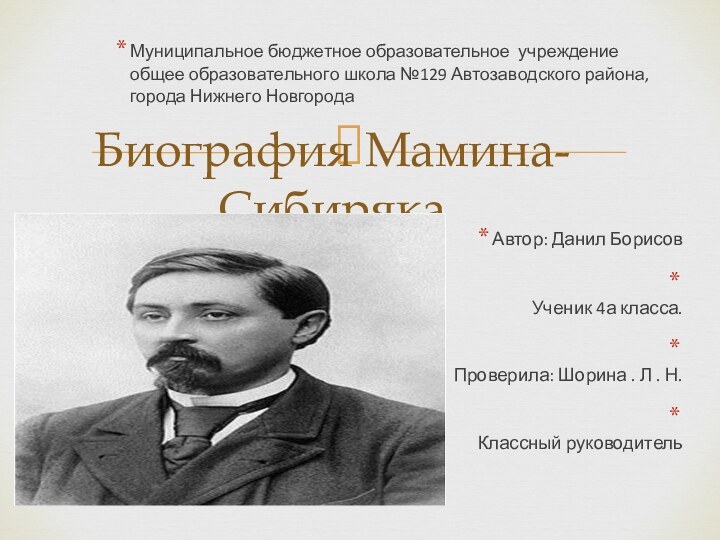 Биография Мамина-Сибиряка Муниципальное бюджетное образовательное учреждение общее образовательного школа №129 Автозаводского района,