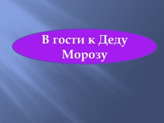 В гости к Деду Морозу