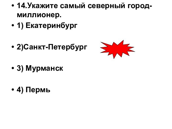 14.Укажите самый северный город-миллионер. 1) Екатеринбург 2)Санкт-Петербург3) Мурманск 4) Пермь