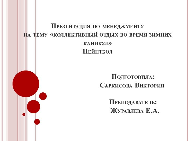 Презентация по менеджменту на тему «коллективный отдых во время зимних каникул» Пейнтбол