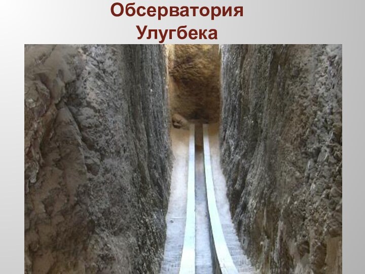 Обсерватория Улугбека