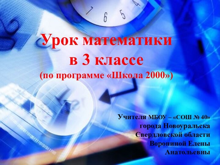 Урок математикив 3 классе(по программе «Школа 2000»)Учителя МБОУ – «СОШ № 40»города