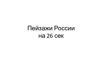 Пейзажи России на 26 сек