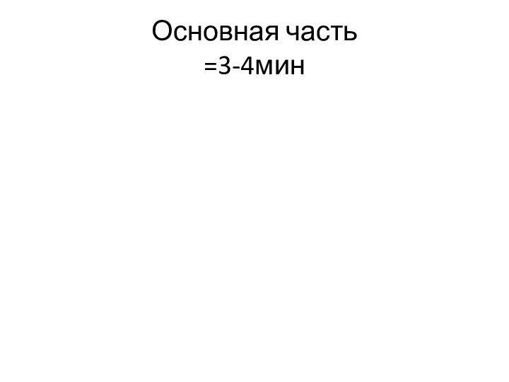 Основная часть =3-4мин