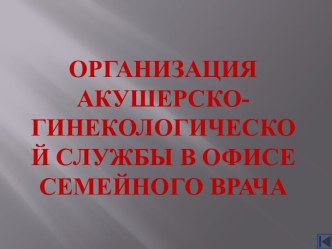 Организация акушерско-гинекологической службы в офисе семейного врача