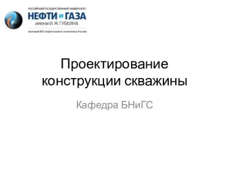 Проектирование конструкции скважины