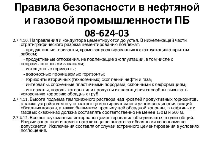 Правила безопасности в нефтяной и газовой промышленности ПБ 08-624-032.7.4.10. Направления и кондуктора