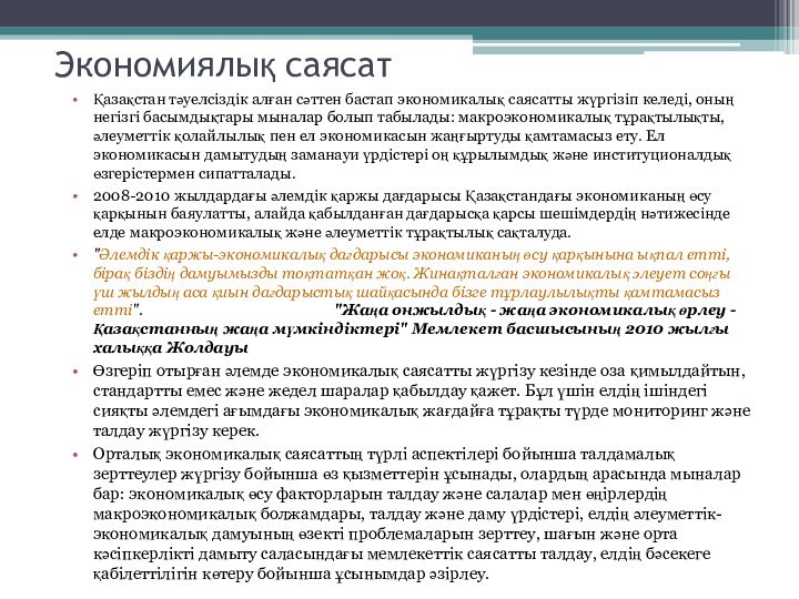 Экономиялық саясатҚазақстан тәуелсіздік алған сәттен бастап экономикалық саясатты жүргізіп келеді, оның негізгі