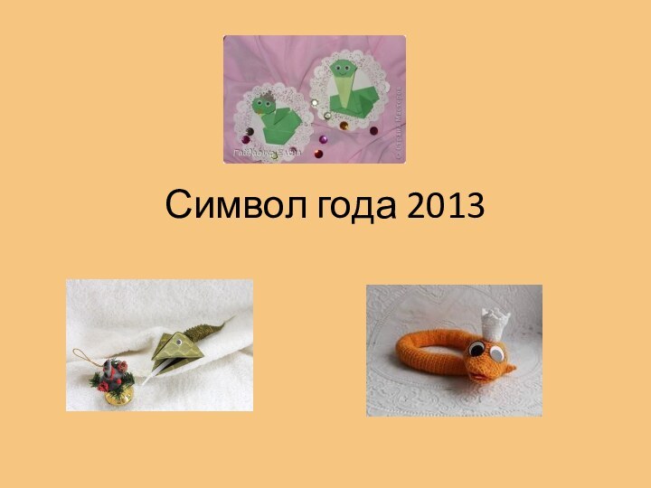 Символ года 2013