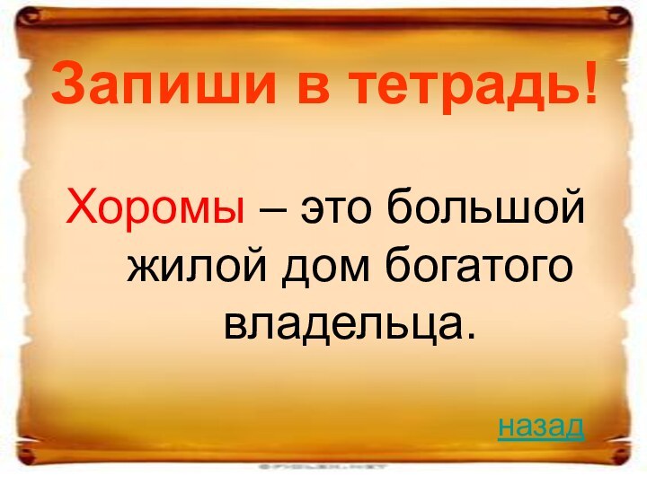 Запиши в тетрадь!Хоромы – это большой жилой дом богатого владельца.назад