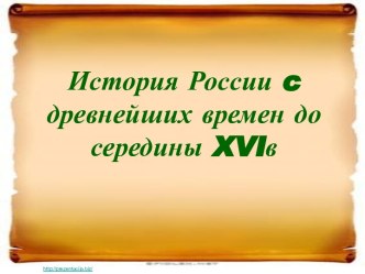 История России c древнейших времен до середины 16 в.