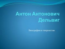 Антон Антонович Дельвиг