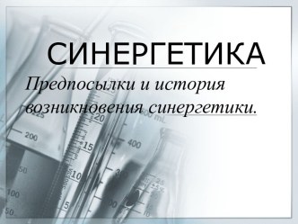 СИНЕРГЕТИКА