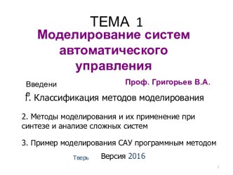 Моделирование систем автоматического управления