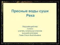 Пресные воды суши. Река